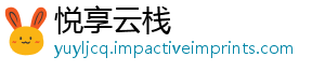 悦享云栈